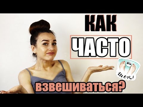 КАК ЧАСТО НУЖНО ВЗВЕШИВАТЬСЯ? О чем говорят цифры на весах
