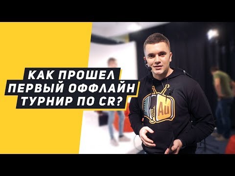 КАК ЭТО БЫЛО? ПЕРВЫЙ ОФЛАЙН ТУРНИР ПО CLASH ROYALE
