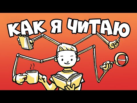 Как Я Читаю Книги (Уникальный Метод)