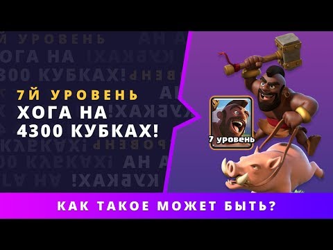 КАК? 7 УРОВЕНЬ ХОГА НА 4300 КУБКАХ | CLASH ROYALE