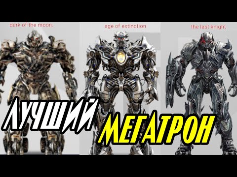КАКАЯ ВЕРСИЯ МЕГАТРОНА СИЛЬНЕЙШАЯ В КИНОВСЕЛЕННОЙ ТРАНСФОРМЕРОВ? Трансформеры.