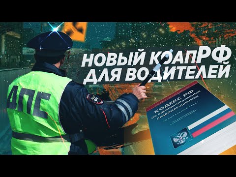 КАКИЕ ШТРАФЫ ПРИБАВИТ НОВЫЙ КОАП ДЛЯ ВОДИТЕЛЕЙ?