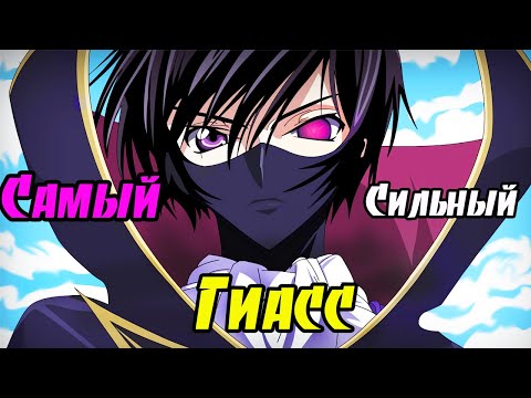 Какой гиаас сильнейший в аниме Код Гиасс? (Лелуш, С.С., Мао, Чарльз, Марианна, Роло, Бисмарк.)