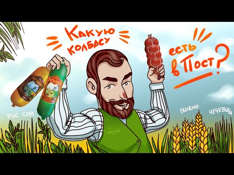 Какую КОЛБАСУ МОЖНО ЕСТЬ В ПОСТ?