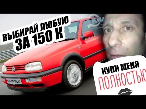 КАКУЮ ТАЧКУ КУПИТЬ ЗА 150 ТЫСЯЧ?