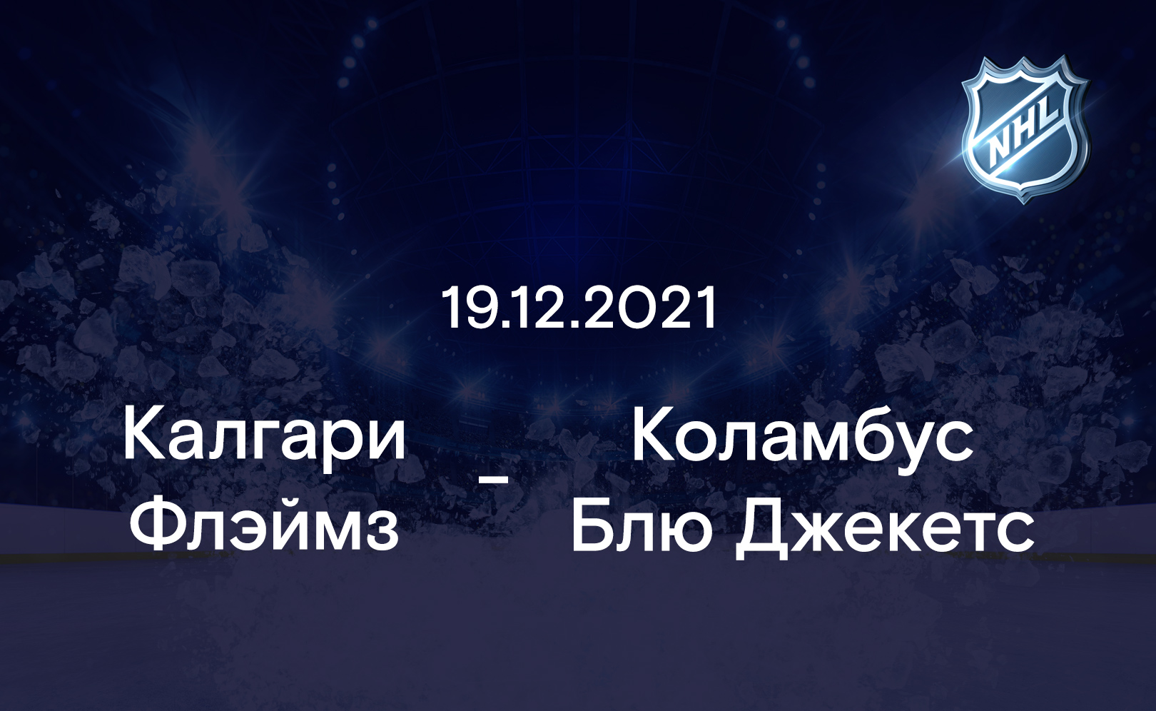 Калгари Флэймз - Коламбус Блю Джекетс 19.12.2021