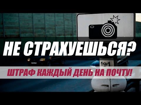 КАМЕРЫ БУДУТ ШТРАФОВАТЬ ЗА ОТСУТСТВИЕ ОСАГО