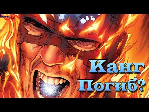 Канг Мертв? Черный Гром и Медуза против собственного сына.Нелюди. Is Kang the Conqueror dead?