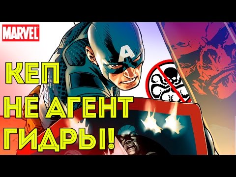 Капитан Америка НЕ АГЕНТ ГИДРЫ! MARVEl Comics. Captain America.