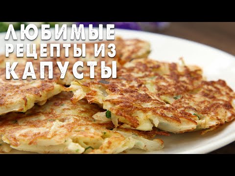 КАПУСТА! ЛУЧШИЕ РЕЦЕПТЫ! 3 Рецепта из Капусты, которые покорят Вас Своим Вкусом и Простотой!