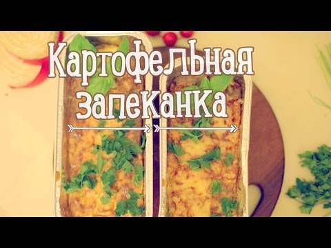 Картофельная запеканка [Рецепты Bon Appetit]