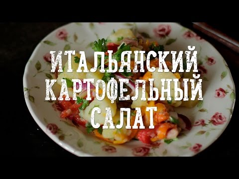 Картофельный салат [Рецепты Bon Appetit]