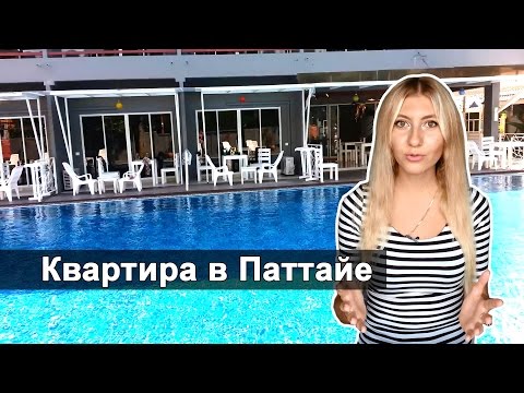 КВАРТИРА В ПАТТАЙЕ - ОБЗОР НАШЕГО ЖИЛЬЯ В ТАЙЛАНДЕ PK RESORT ☼