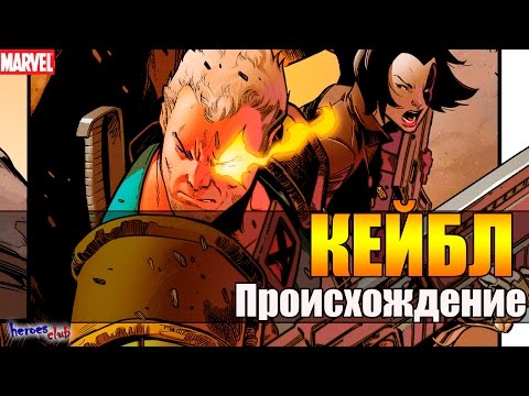 Кейбл. Кейбл ПРОИСХОЖДЕНИЕ.Натан Саммерс. Кейбл История Персонажа. Cabel ORIGIN. Cabel