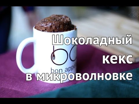 Кекс в кружке за 5 минут | Рецепт шоколадного кекса в микроволновке от [Рецепты Bon Appetit]