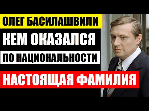 Кем оказался 85-летний Олег Басилашвили по национальности какая у него настоящая фамилия! Не упадите