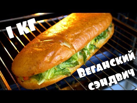 Килограммовый веганский сэндвич. Subway отдыхает!