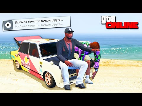КИНО: их было трое.. три лучших друга.mp4 - GTA 5 ONLINE АРИЗОНА