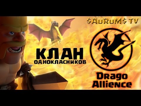 Клан одноклассников | Clash of Clans