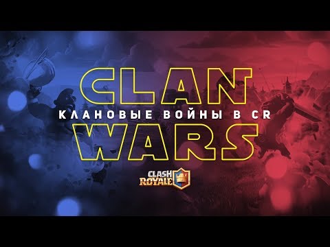 КЛАНОВЫЕ ВОЙНЫ В CLASH ROYALE