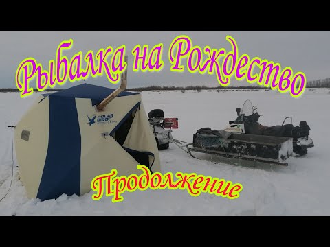 классная рыбалка на Рождество Костя и Денис облавливают всех ПРОДОЛЖЕНИЕ