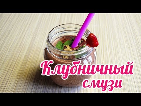 КЛУБНИЧНО-МЯТНЫЙ СМУЗИ | Витаминная БОМБА!