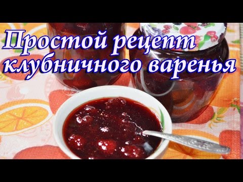 Клубничое варенье с цельными ягодами