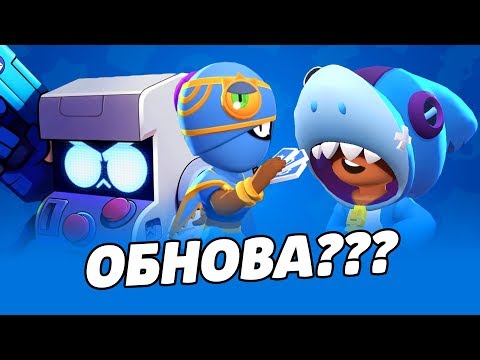 КОГДА ВЫЙДЕТ ОБНОВА? ЖДЕМ ОБНОВЛЕНИЕ С НОВЫМ БРАВЛЕРОМ 8 БИТ И СКИНОМ ЛЕОНА БРАВЛ СТАРС