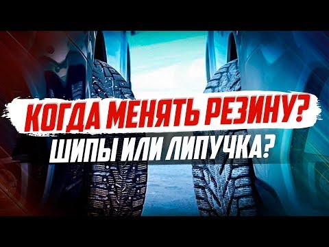 КОГДА ПЕРЕОБУВАТЬСЯ? КАКУЮ РЕЗИНУ ПОСТАВИТЬ?