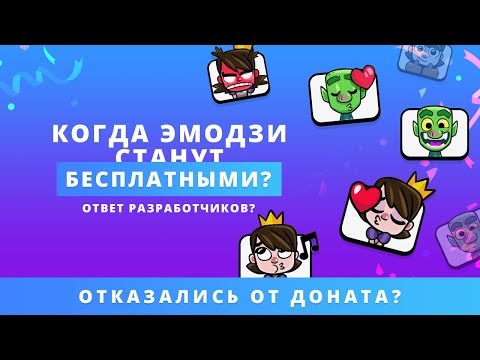 КОГДА ЭМОДЗИ СТАНУТ БЕСПЛАТНЫМИ? | CLASH ROYALE