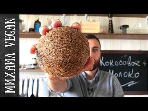 КОКОСОВОЕ МОЛОКО| Михаил Vegan | COCONUT MILK