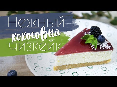 Кокосовый чизкейк без выпечки [Рецепты Bon Appetit]