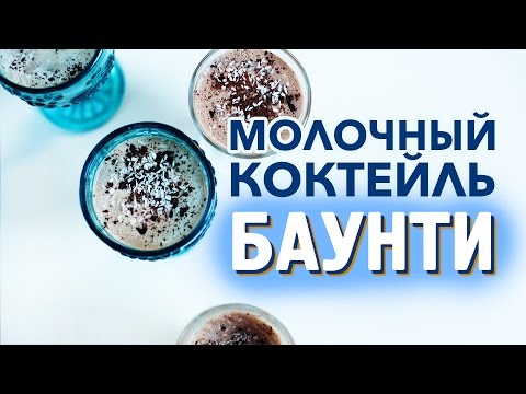 Коктейль "Баунти"