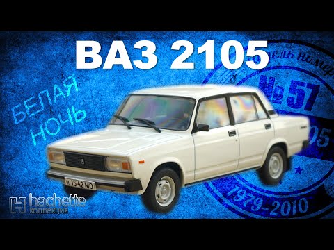 КОЛЛЕКЦИОННЫЙ ВАЗ 2105 / Советские автомобили серии Hachette