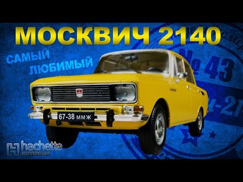 КОЛЛЕКЦИОННЫЙ Москвич 2140 / Советские автомобили серии Hachette