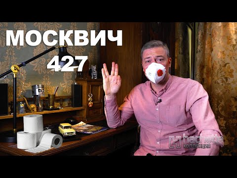Коллекционный Москвич 427 Hachette / – Масштабные модели | Иван Зенкевич