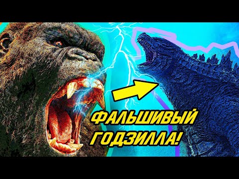 КОНГ против ГОДЗИЛЛЫ. ЧТО от нас Скрыли?