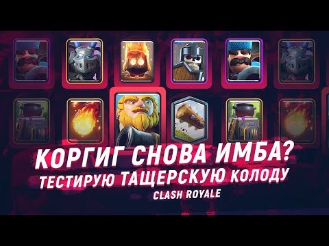 КОРГИГ СНОВА ИМБА? ТЕСТИРУЮ НОВУЮ ТАЩЕРСКУЮ КОЛОДУ | CLASH ROYALE