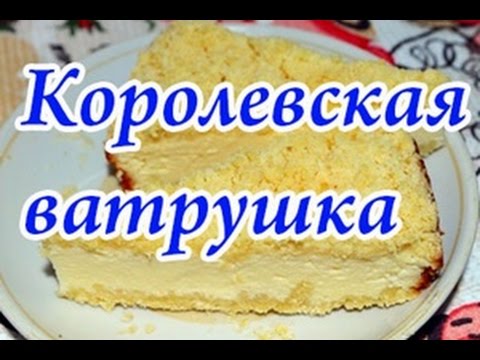 Королевская ватрушка с творогом - фантастический творожный пирог
