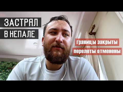 КОРОНАВИРУС ЗАКРЫЛ МЕНЯ В НЕПАЛЕ (с места событий)