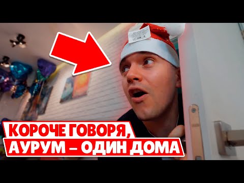 КОРОЧЕ ГОВОРЯ, АУРУМ - ОДИН ДОМА