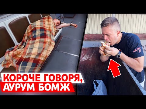 КОРОЧЕ ГОВОРЯ, АУРУМ БОМЖ! (АНЯ ВЫГНАЛА С ДОМА часть 2)