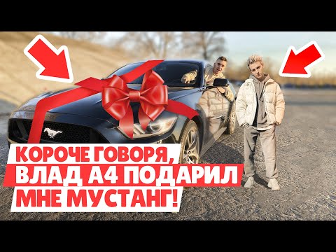 КОРОЧЕ ГОВОРЯ, ВЫИГРАЛ МУСТАНГ У А4