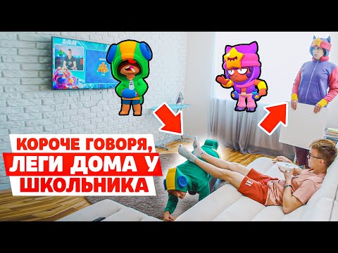 КОРОЧЕ ГОВОРЯ, ЛЕГИ У ШКОЛЬНИКА ДОМА!