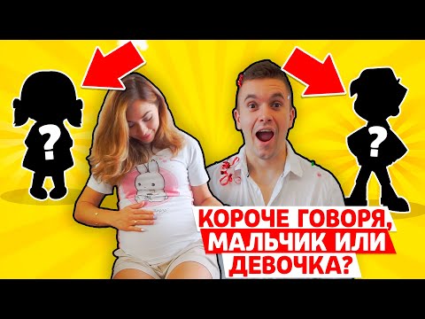 КОРОЧЕ ГОВОРЯ, НОВЫЙ БРАВЛЕР МАЛЬЧИК ИЛИ ДЕВОЧКА?