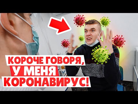 КОРОЧЕ ГОВОРЯ У МЕНЯ КОРОНАВИРУС