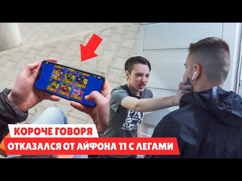 КОРОЧЕ ГОВОРЯ ШКОЛЬНИК ОТКАЗАЛСЯ ОТ АЙФОНА 11 СО ВСЕМИ ЛЕГАМИ