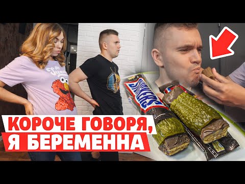 КОРОЧЕ ГОВОРЯ, Я БЕРЕМЕННА! ЗАСТАВИЛА АУРУМА ЕСТЬ СОЛЕНЫЕ ОГУРЦЫ СО СНИКЕРСОМ!