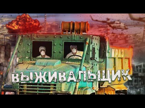 КрАЗ ВЫЖИВАЛЬЩИК