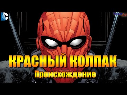 Красный Колпак ПРОИСХОЖДЕНИЕ. Джейсон Тодд. Red Hood ORIGIN. Jason Todd.